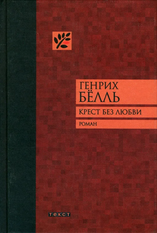 Обложка Крест без любви