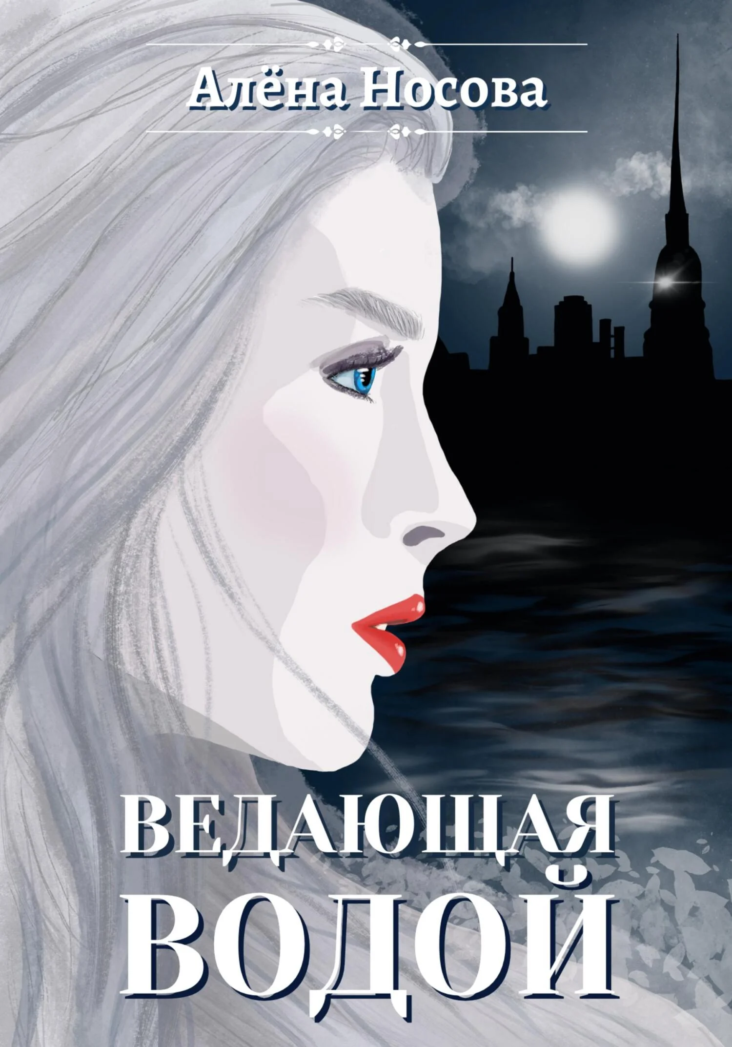 Обложка Ведающая Водой