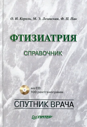 Обложка Фтизиатрия. Справочник