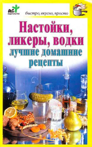 Обложка Настойки, ликеры, водки