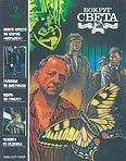 Обложка Журнал «Вокруг Света» №07 за 1992 год
