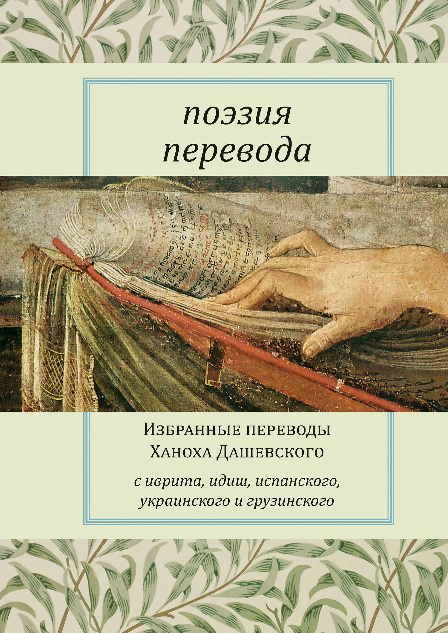 Обложка Поэзия перевода. Избранные переводы Ханоха Дашевского