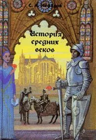 Обложка История Средних веков