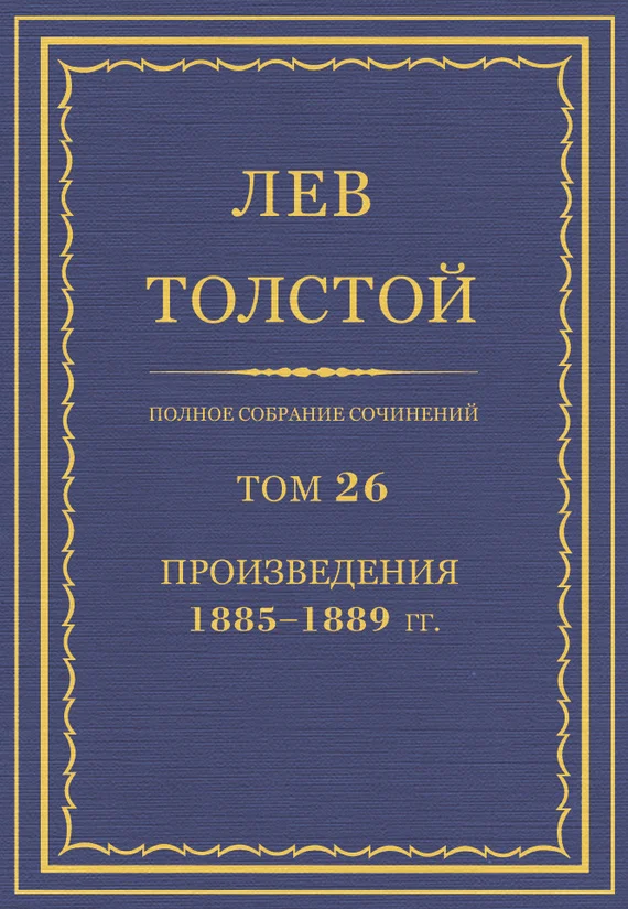 Обложка ПСС. Том 26. Произведения, 1885-1889 гг.