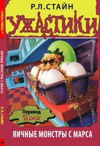 Обложка Яичные монстры с Марса