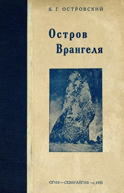 Обложка Остров Врангеля
