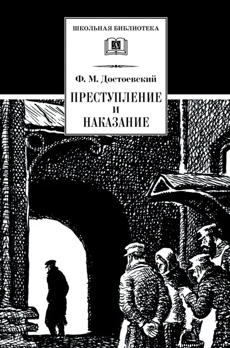 Обложка Преступление и наказание