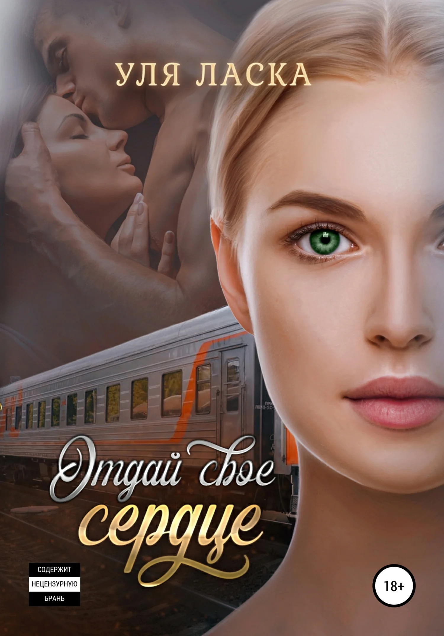 Обложка Отдай свое сердце