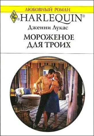 Обложка Мороженое для троих
