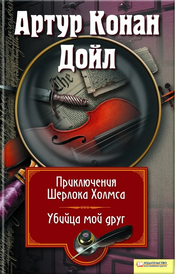 Обложка Приключения Шерлока Холмса. Мой друг, убийца
