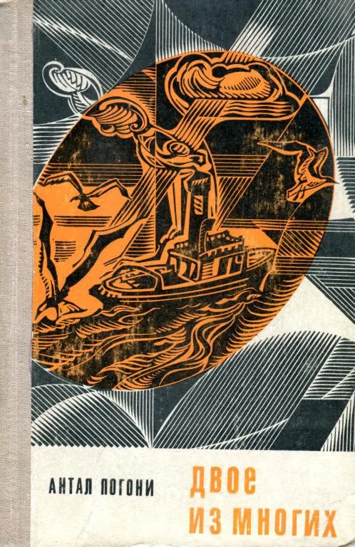 Обложка Двое из многих