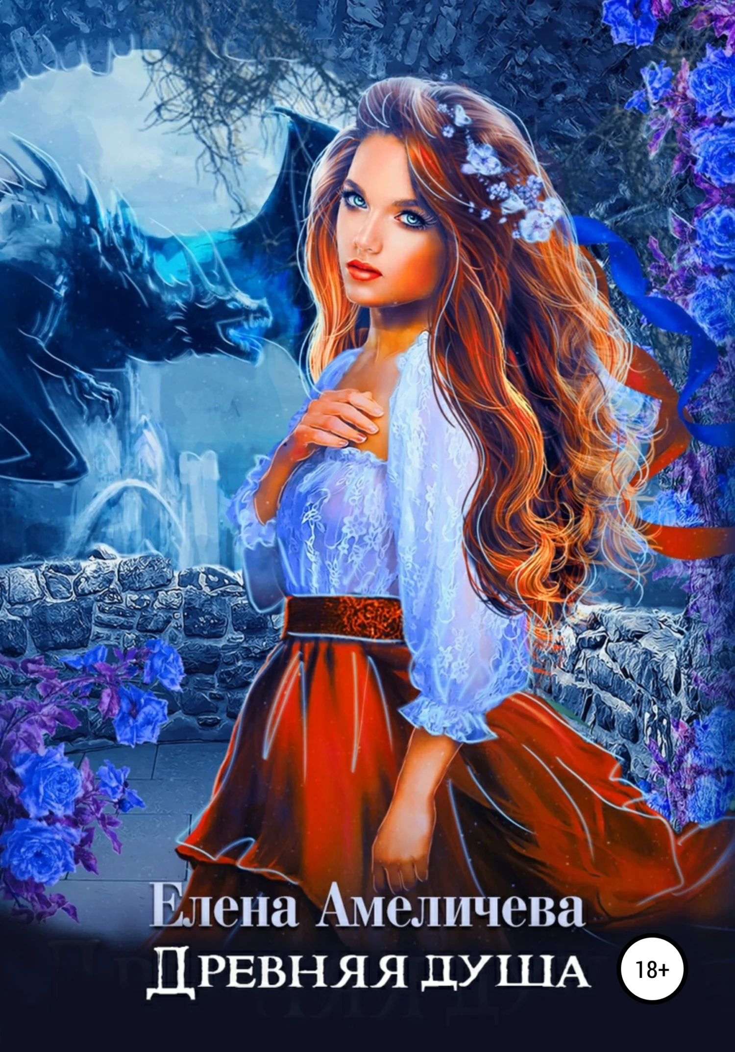 Обложка Древняя душа