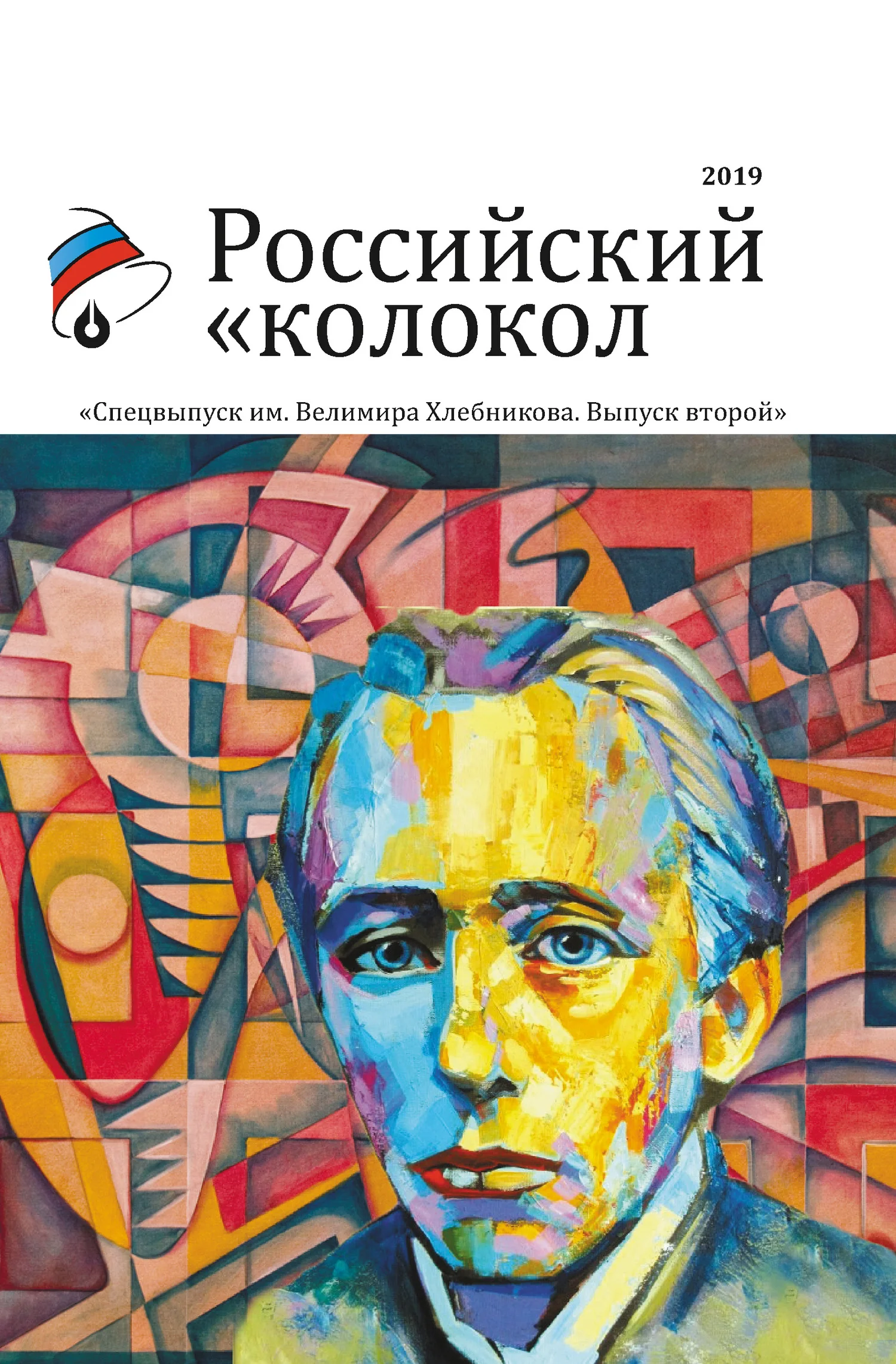 Обложка Альманах «Российский колокол». Спецвыпуск им. Велимира Хлебникова. Выпуск второй