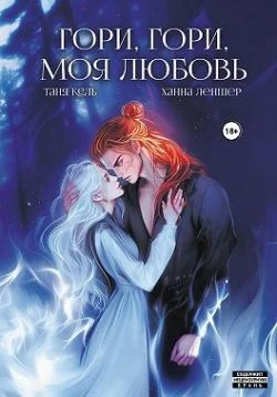 Обложка Гори, гори, моя любовь