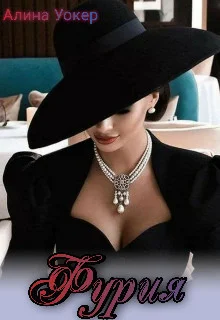 Обложка Фурия