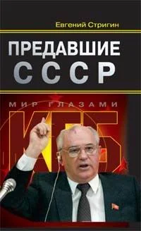 Обложка Предавшие СССР