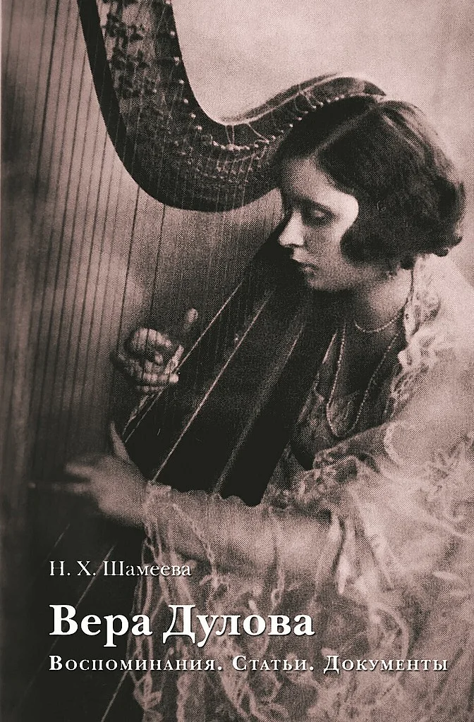 Обложка Вера Дулова. Воспоминания. Статьи. Документы