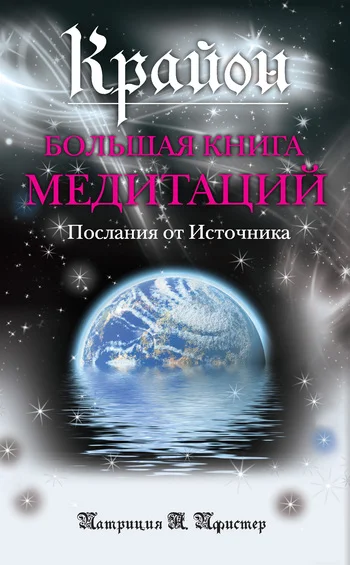 Обложка Крайон. Большая книга медитаций. Послания от Источника