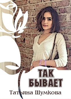 Обложка Так бывает