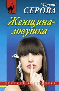 Обложка Женщина-ловушка