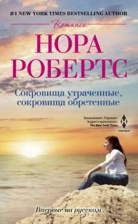 Обложка Сокровища утраченные, сокровища обретенные
