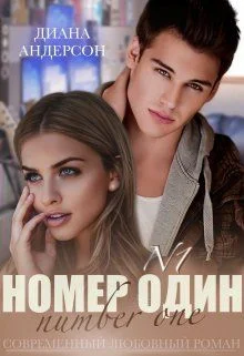 Обложка Номер Один (СИ)