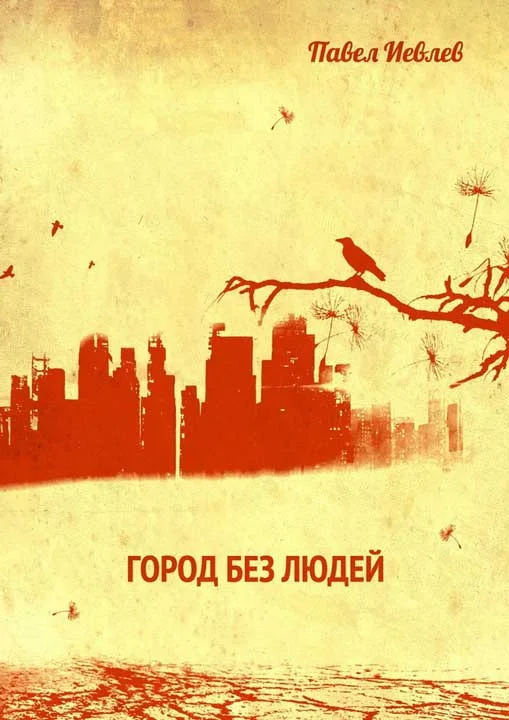 Обложка Город без людей