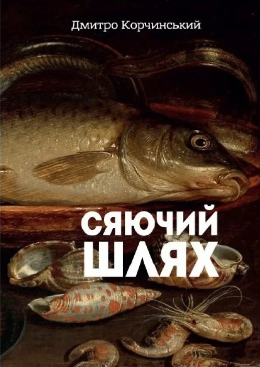 Обложка Сяючий шлях