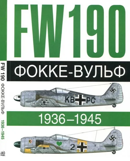 Обложка Фокке-Вульф Fw 190, 1936-1945