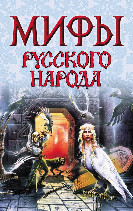 Обложка Мифы русского народа