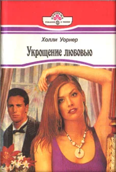 Обложка Укрощение любовью