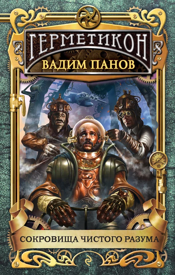 Обложка Сокровища чистого разума