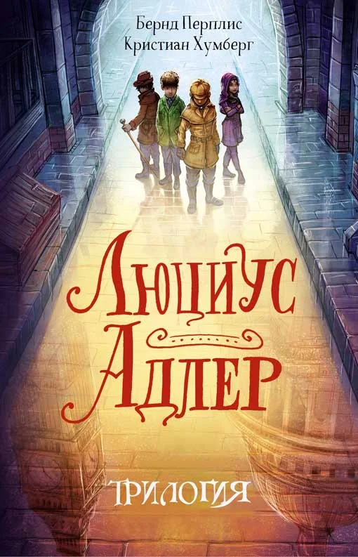 Обложка Люциус Адлер. 3 книги
