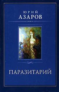 Обложка Паразитарий