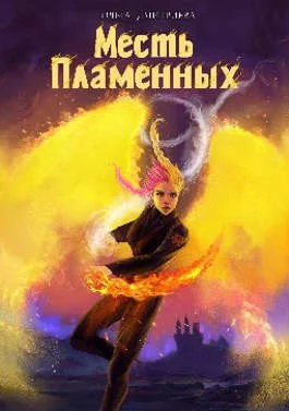 Обложка Месть Пламенных