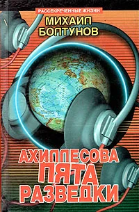 Обложка Ахиллесова пята разведки