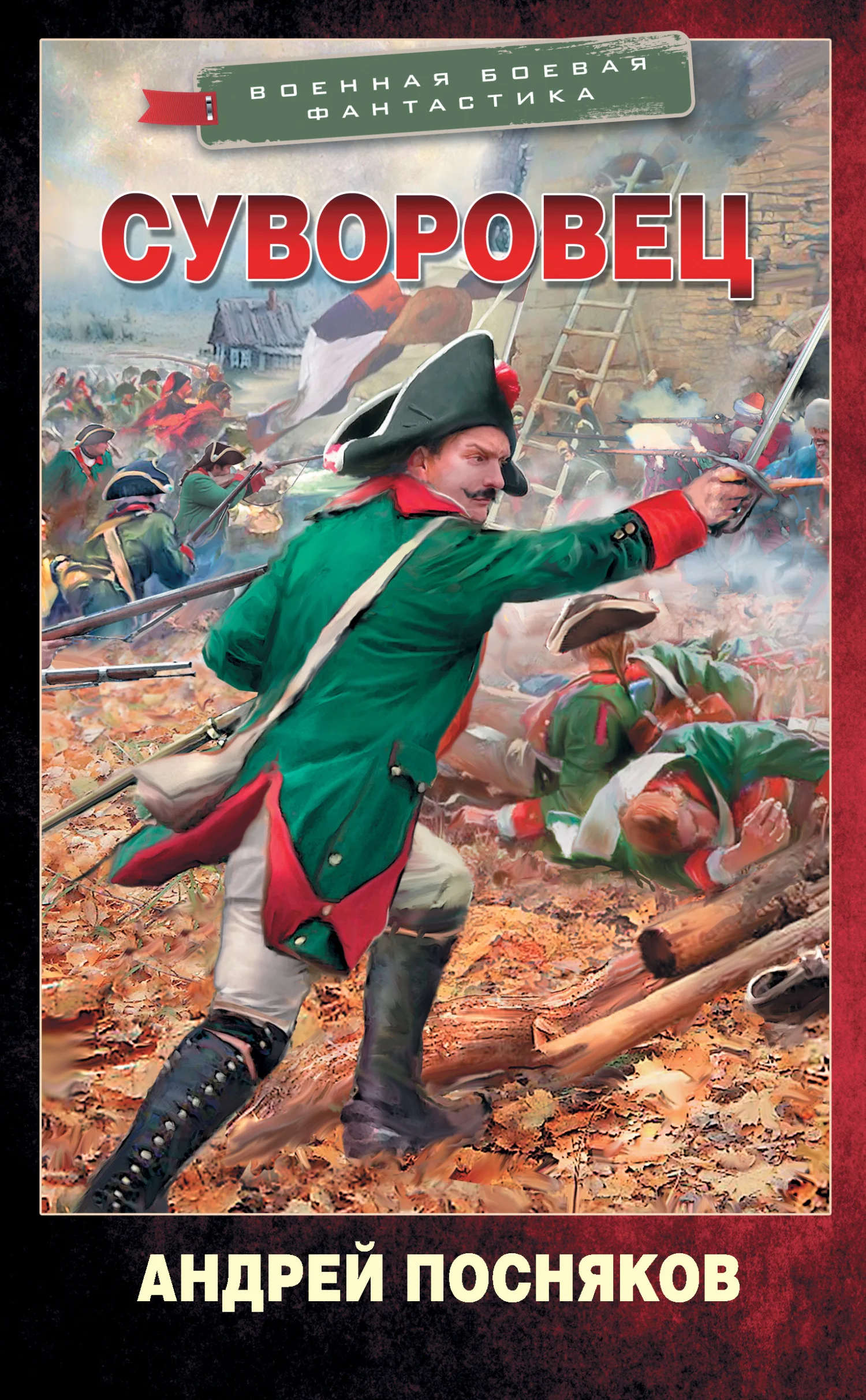 Обложка Суворовец