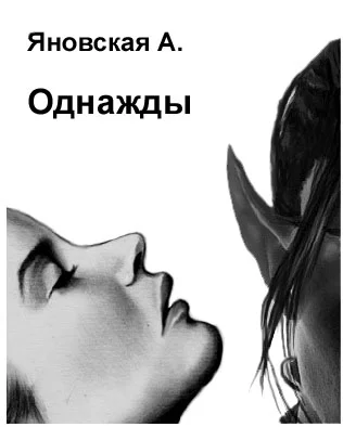 Обложка Однажды
