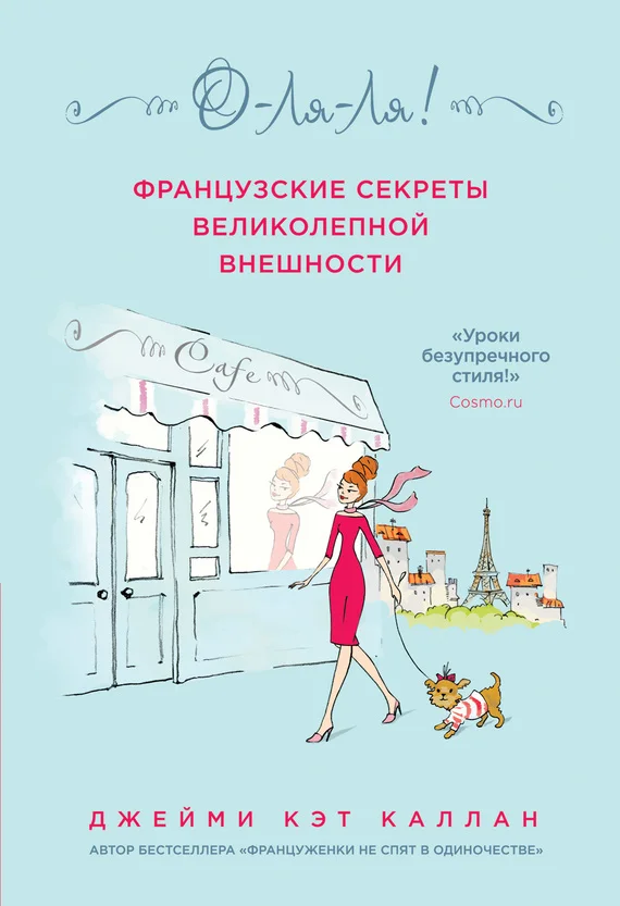 Обложка О-ля-ля! Французские секреты великолепной внешности
