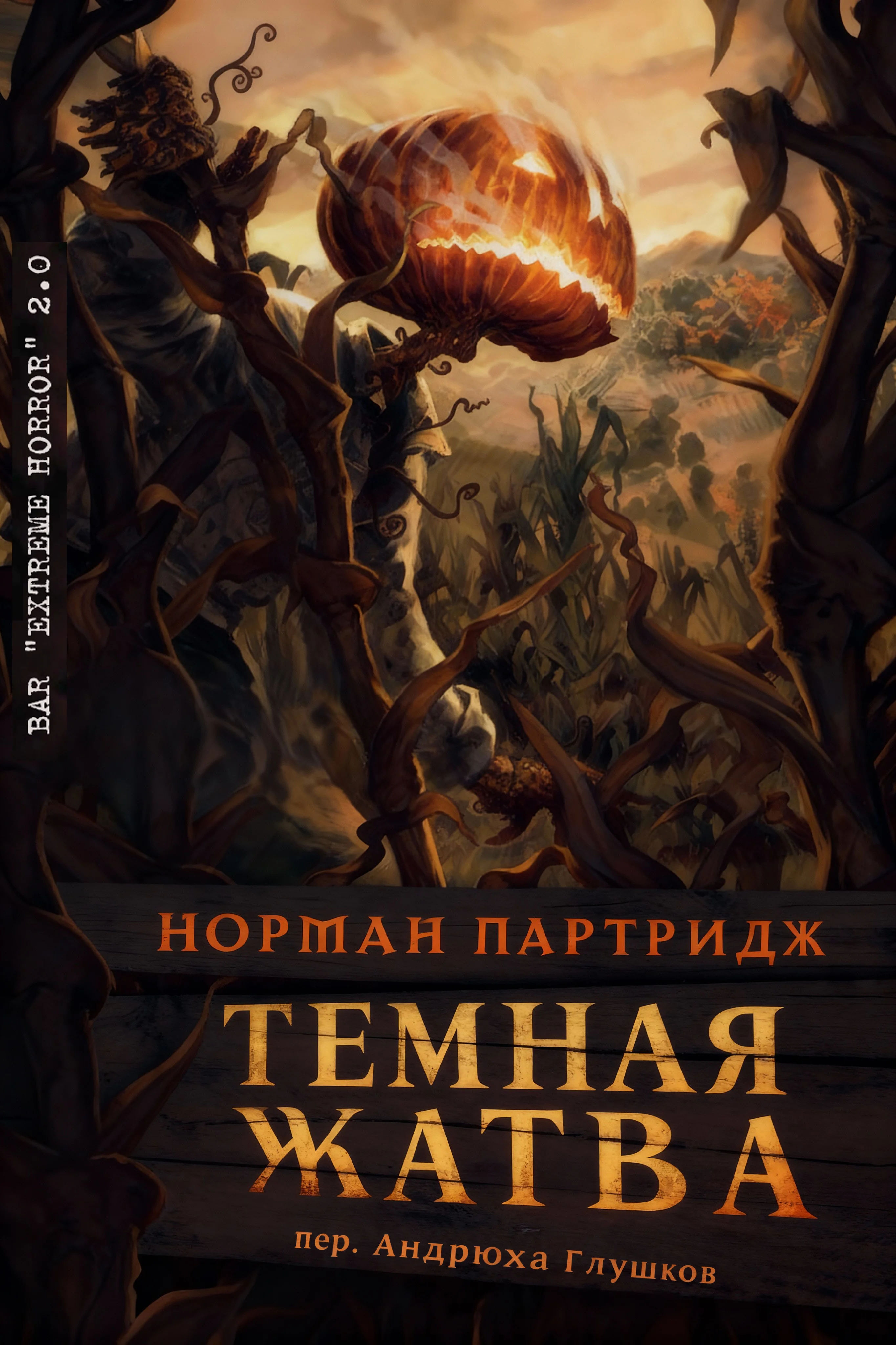 Обложка Темная жатва