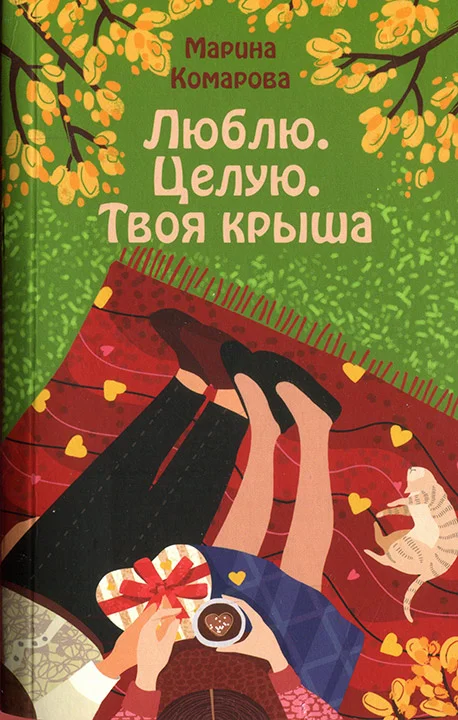 Обложка Люблю. Целую. Твоя крыша