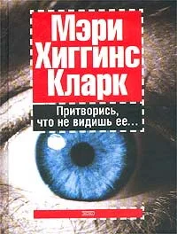 Обложка Притворись, что не видишь ее