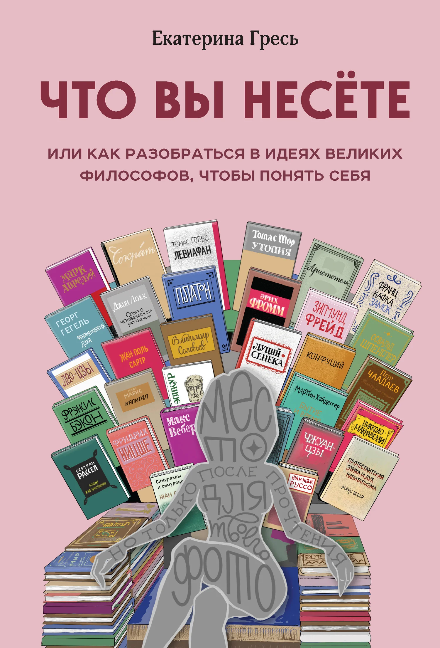 Обложка Что вы несете, или Как разобраться в идеях великих философов, чтобы понять себя