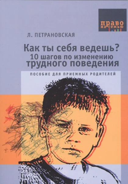 Обложка Как ты себя ведешь? 10 шагов по изменению трудного поведения