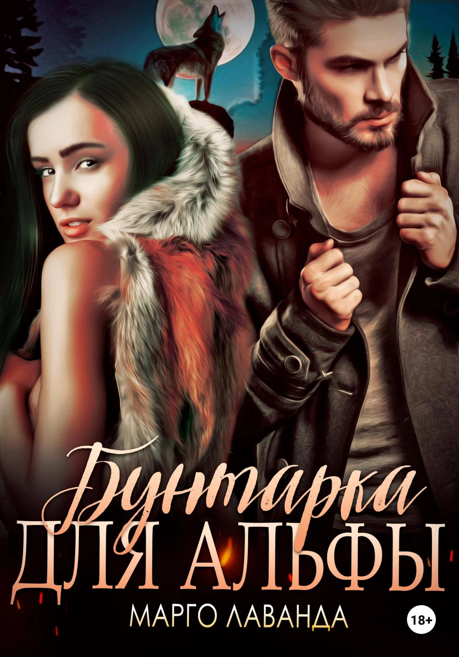 Обложка Бунтарка для альфы