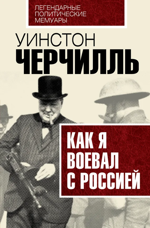 Обложка Как я воевал с Россией