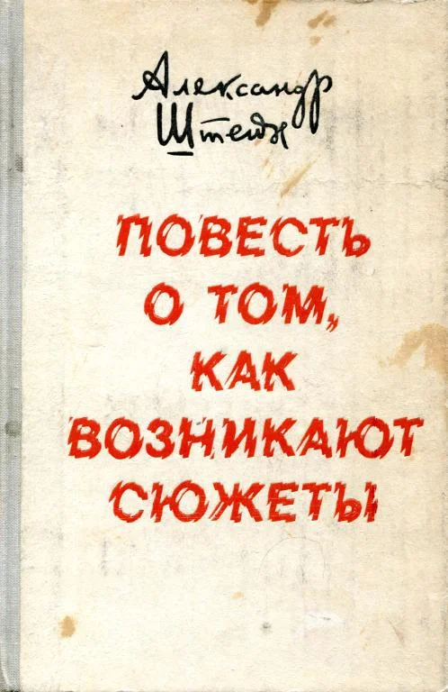 Обложка Повесть о том, как возникают сюжеты