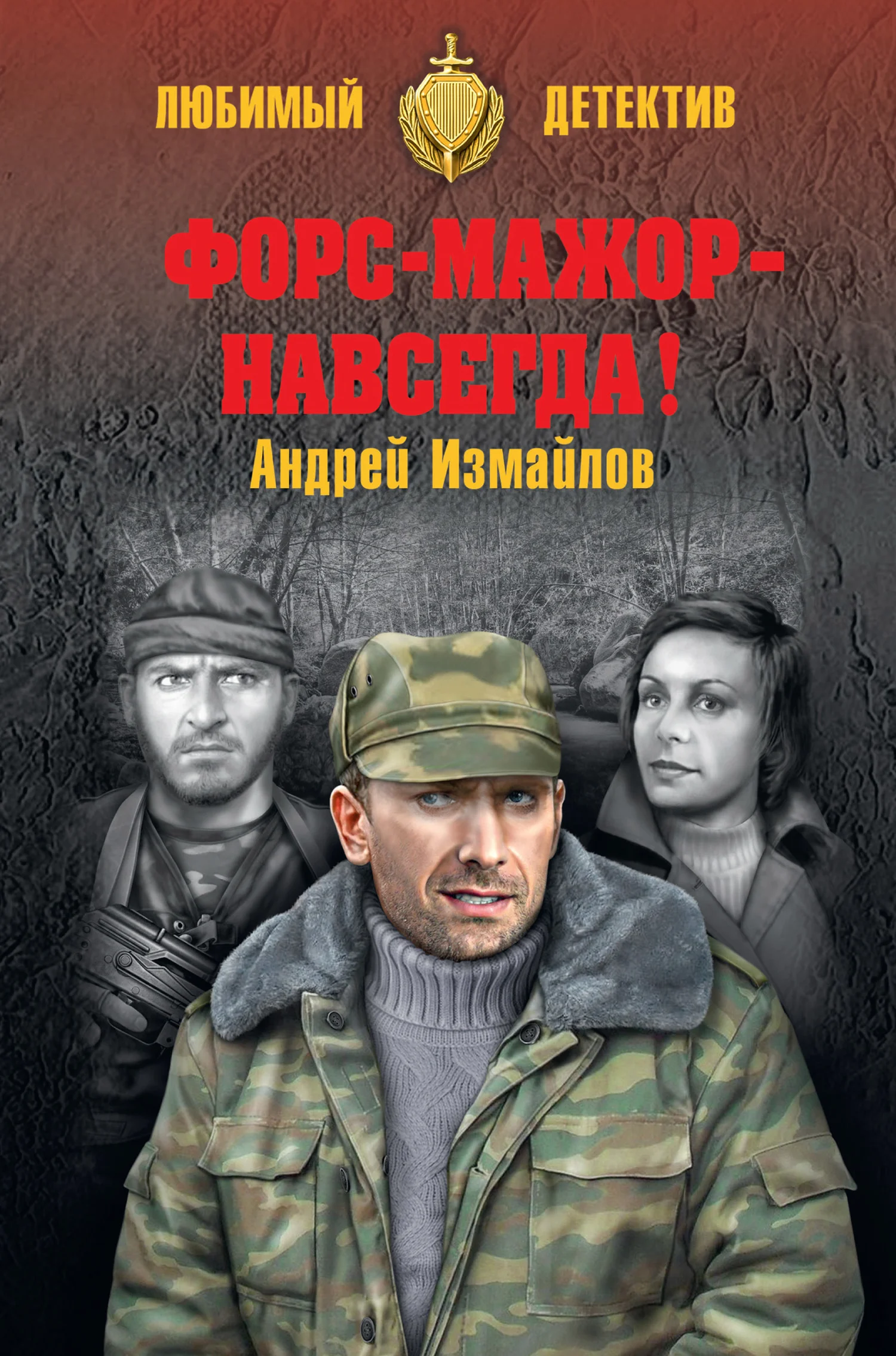 Обложка Форс-мажор – навсегда!