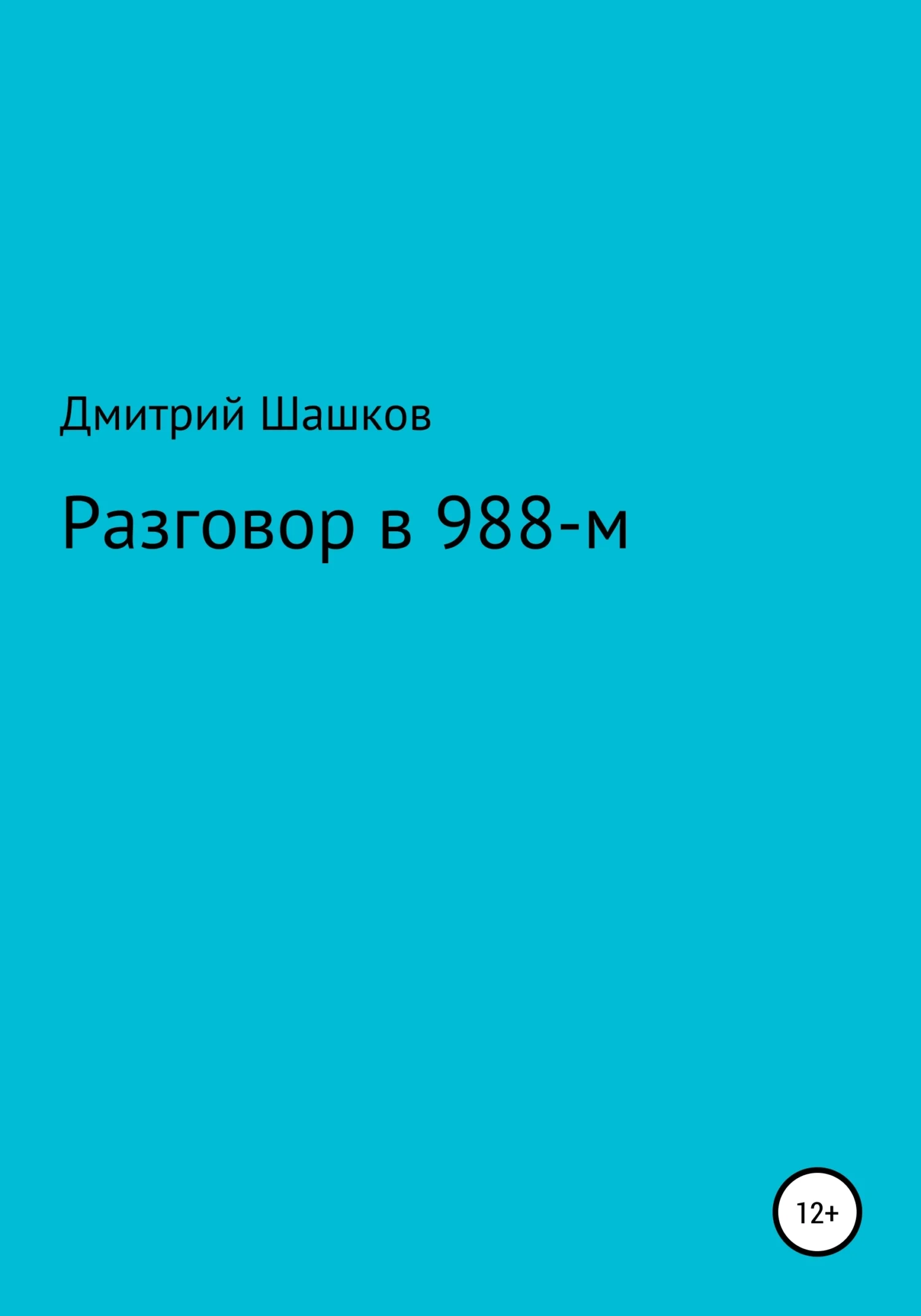 Обложка Разговор в 988-м