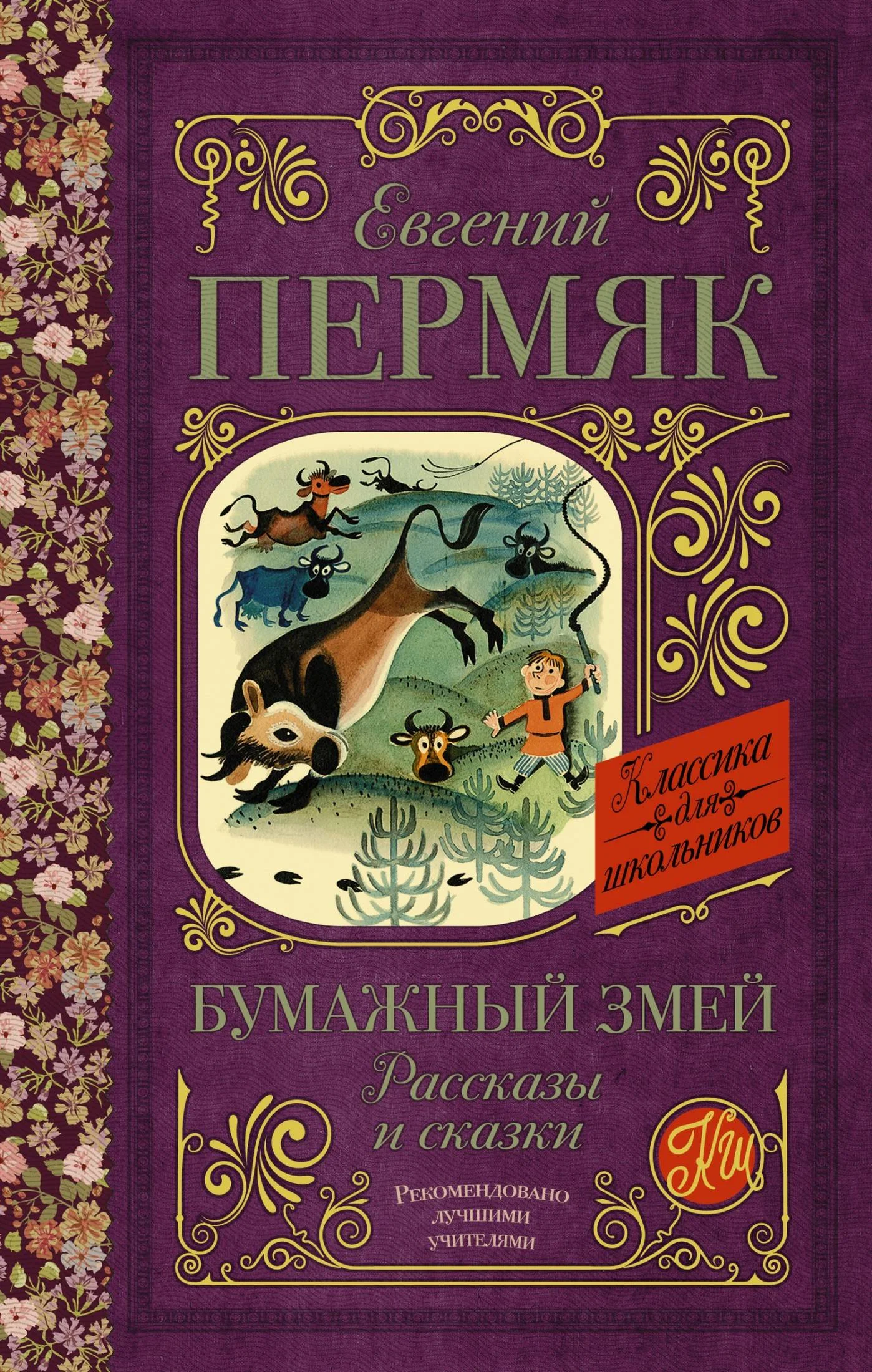 Обложка Бумажный змей. Рассказы и сказки